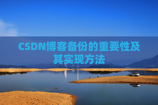 CSDN博客备份的重要性及其实现方法